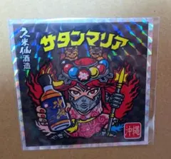埼玉支部マンシール第2弾 コンプリートセット（シークレット込み