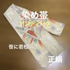 アンティーク帯 染め　笹に若松　正絹　難