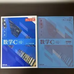 【新品未使用】新課程チャート式基礎からの数学C