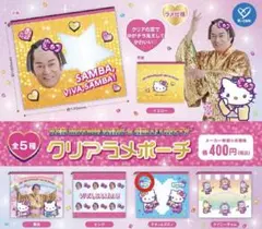 マツケンサンバ クリアラメポーチ キティ ガチャガチャ