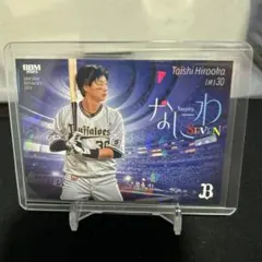 BBM 2025 オリックス 廣岡大志 なにわSEVEN カード