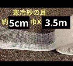 【涼しげリボン】寒冷紗の耳✴︎ 約5cm 巾X 3.5mカット蚊帳織テープのサムネイル