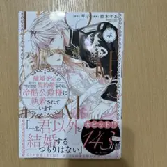 2026年最新】離婚予定の契約婚なのに冷酷公爵様に執着されていますの