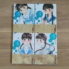 清々と 全巻 セット