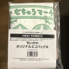 ファミマ限定　ちいかわエコバッグ　むちゃうマーケット