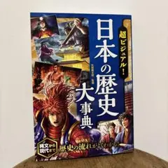 日本の歴史大事典
