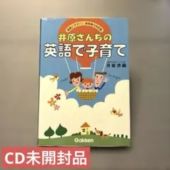 2026年最新】井原さんちの英語で子育ての人気アイテム - メルカリ