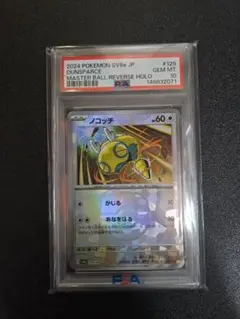 PSA10 ノコッチ マスターボール 129/187 SV8a ポケカ 鑑定品 - メルカリ