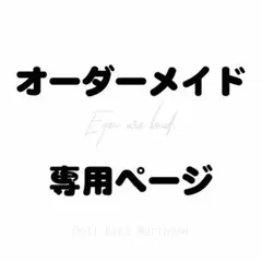 【専用ページ】　すわ様　オーダーメイド用