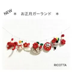 《NEW》　お正月ガーランド RICOTTA