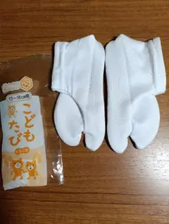 キッズ足袋 　cm　未使用