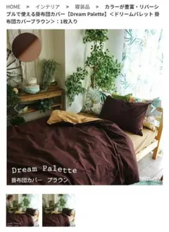 ブラウン・ベージュ掛け布団カバー