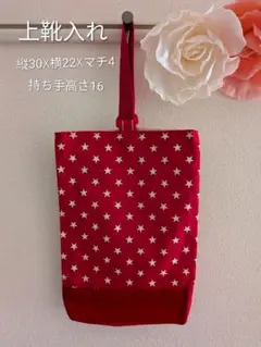 上靴入れ／星