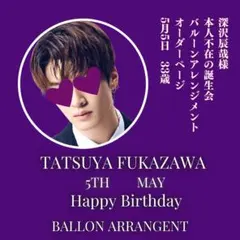 深澤辰哉様　本人不在の誕生会　バルーンアレンジメント