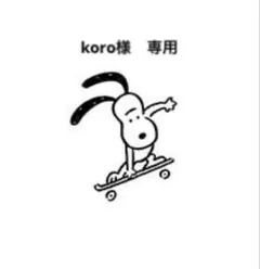 koro様　専用ページ