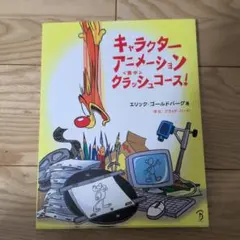 キャラクターアニメーションクラッシュコース!