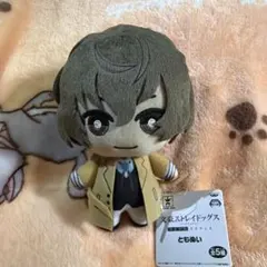 文豪ストレイドッグス 文スト 太宰治 ともぬい - メルカリ