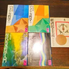 講談社　学術文庫の名著　鶴見俊輔　中山伊知郎　片山泰久　岩崎武雄