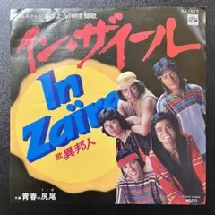 【7inch】異邦人 - イン•ザイール / 青春の尻尾　KA-1072