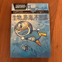 ドラえもん科学ワールド 生物の源・海の不思議