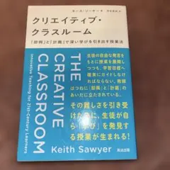 クリエイティブ・クラスルーム 「即興」と「計画」で深い学びを引き出す授業法
