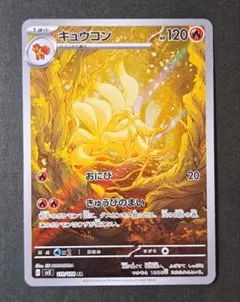ポケモンカード／キュウコン／おまけ付きのサムネイル