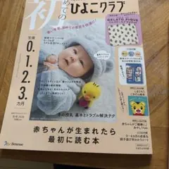 初めてのひよこクラブ 2026年 冬号