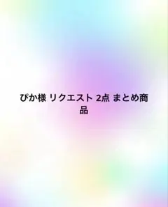 ぴか様 リクエスト 2点 まとめ商品