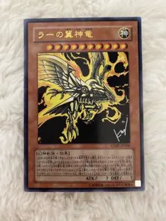 遊戯王 ラーの翼神竜 VJMP-JP046 ウルトラレア 高橋和希サイン　美品 遊戯王 ラーの翼神竜 VJMP-JP046 ウルトラレア 高橋和希 サイン - メルカリ