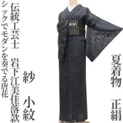 ゆめsaku 夏着物 正絹 絽 仕付け糸付 手縫い仕立て 小紋 P-101 - メルカリ