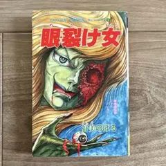 地獄でメスがひかる 高階良子 初版 旧版 希少 講談社コミックス