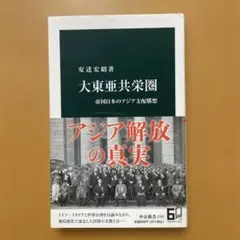大東亜共栄圏 : 帝国日本のアジア支配構想