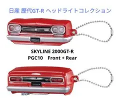 日產 歷代GT-R頭燈收藏 PGC10 ①前 ②後