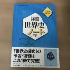 【値下げしました】詳説世界史ノート : 世界史探究