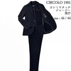 現行 鹿の子 ストレッチコットン 春夏 チルコロ1901 スーツ 
