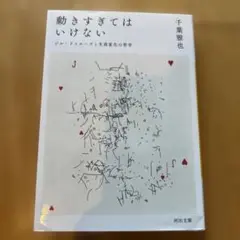 動きすぎてはいけない ジル・ドゥルーズと生成変化の哲学