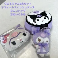 クロミちゃんウェットティッシュケース/エコバッグ/ぬいぐるみ３点セット