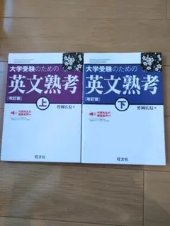 大学受験のための英文熟考 上下セット
