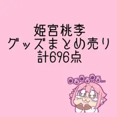 あんさんぶるスターズ 姫宮桃李 グッズ まとめ売り 696点