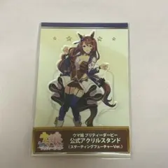 スーパークリーク スターティングフューチャー アクリルスタンド ウマ娘