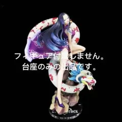 専用台座　POP “A×MAXIMUM” “海賊女帝” ボア・ハンコック