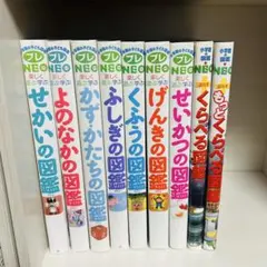 小学館の子ども図鑑プレNEO 全9巻セット　よのなかの図鑑