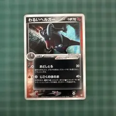 わるいヘルガー ★ 拡張パック ロケット団の逆襲 021/084