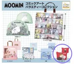 MOOMIN コミックアートバラエティーコレクション マチつきポーチ ガチャ