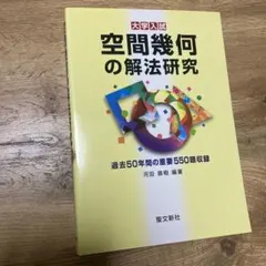 論証問題の解法研究 550題収録 Amazon.co.jp: 論証問題の解法研究: 過去60年間の重要550題収録 : 河田
