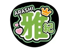 嵐 相葉 雅紀 うちわ 文字