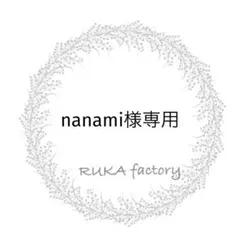 nanami様 リクエスト 2点 まとめ商品