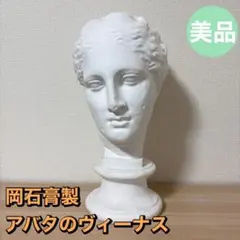 石膏像 古代ヴィーナス首像（アバタのヴィーナス） - メルカリ