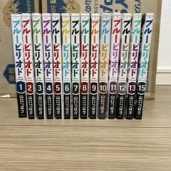ブルーピリオド1〜13巻と15巻 14巻なし