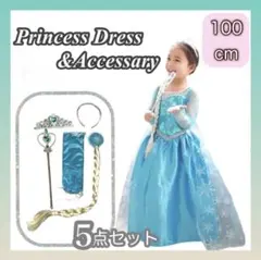 プリンセスドレス　エルサ風　子供　衣装　コスチューム　アクセサリー付　100cm